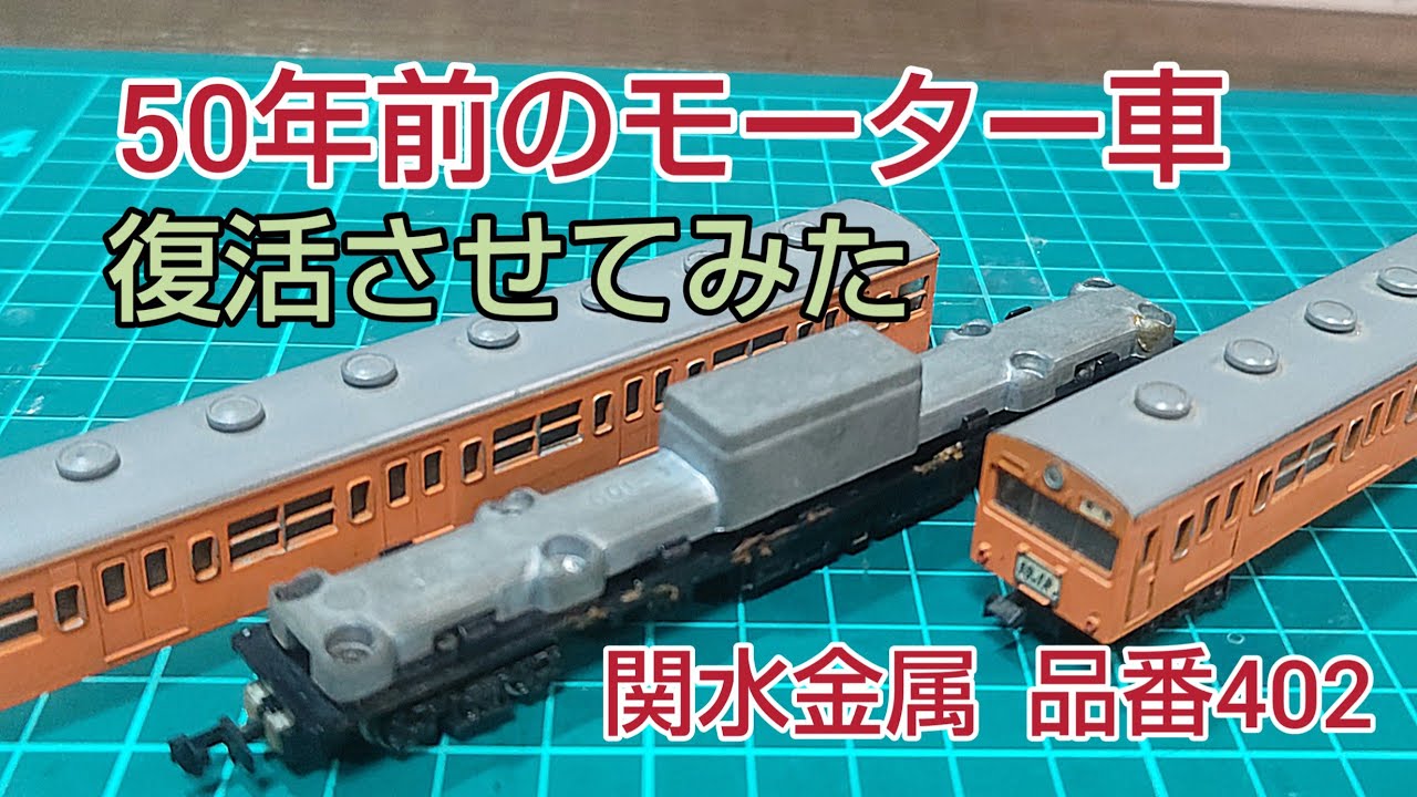 鉄道模型] 押し入れから見つけた関水金属 不動車M車を復活させよう
