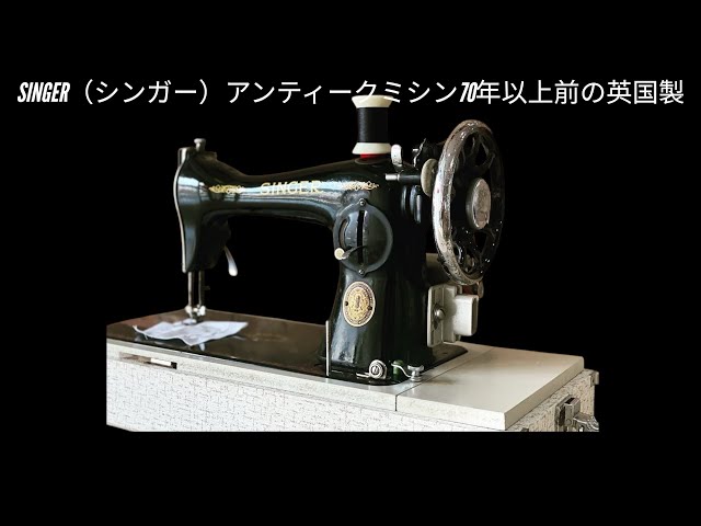 70年以上前のSINGER（シンガー）アンティークミシン【15k88、1953年