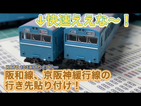 KATOの103系スカイブルーを京阪神緩行線、阪和線の行き先にしました