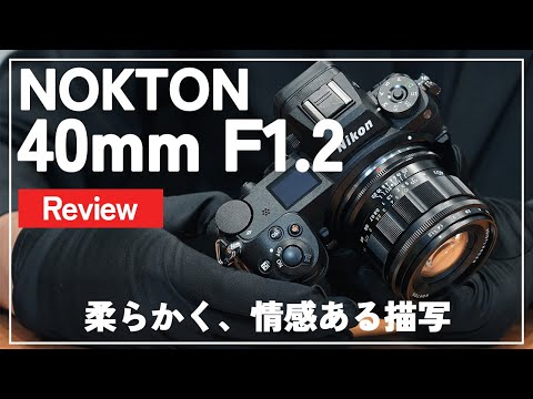 先行レビュー】「Voigtlander NOKTON 40mm F1.2 Aspherical（Zマウント