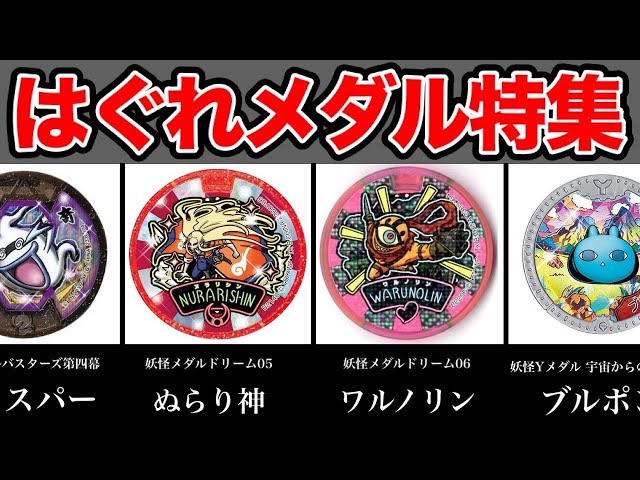 閲覧注意】ヤバすぎるはぐれメダル20連発③！「妖怪ウォッチ」ぬらり
