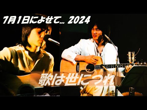 7月1日によせて 歌は世につれ ／ お寺でワイワイNSP - YouTube