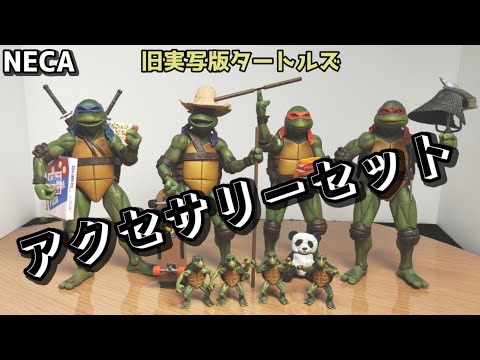 TMNT フィギュア】NECAの旧実写版タートルズ専用アクセサリーセットを