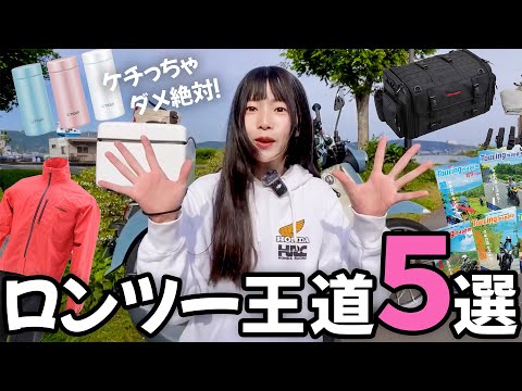 For absolute beginners🔰] Introducing 5 must-have items for long