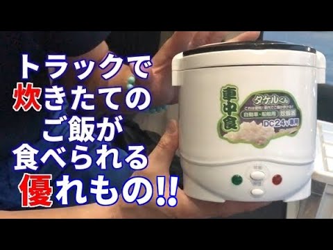 トラック飯】車内で炊きたてのご飯が食える！『タケルくん』 - YouTube