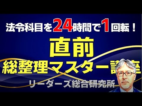2025年対策】法令科目を24時間で1回転「直前総整理マスター講座」[行政