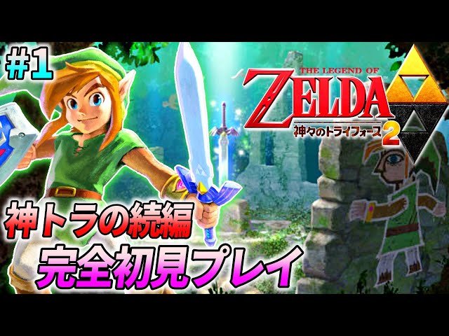 神トラ2】ゼルダの伝説 神々のトライフォース2 を完全初見でプレイ♯1
