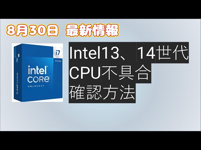 自作PC】Intel13、14世代CPU不具合 8月30日 追加情報 - YouTube