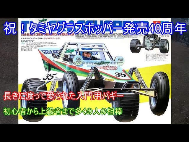 Celebrating the 40th anniversary of the release of the Tamiya