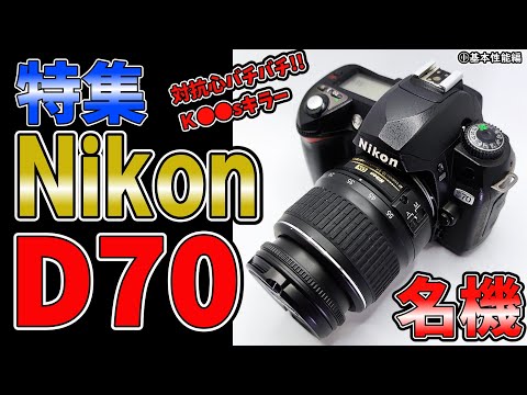 一触即発‼】やばかった！一眼レフカメラ ニコン 名機D70 特集 対抗心