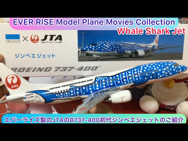 arichin エバーライズ製のJTAのB737-400初代ジンベエジェット EVER