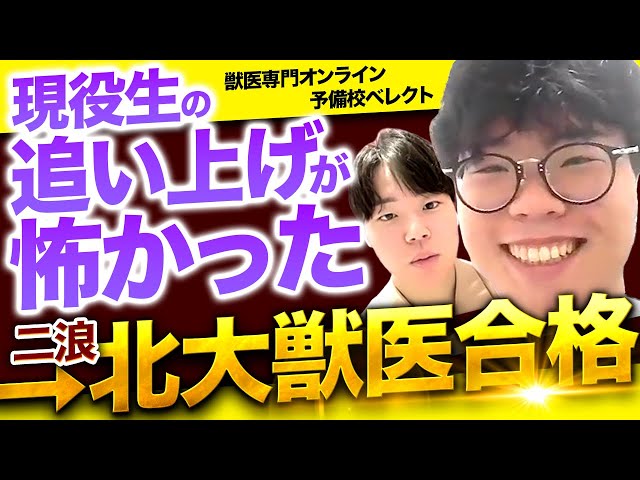北大獣医首席合格！2浪から逆境を乗り越えた受験体験記 - YouTube