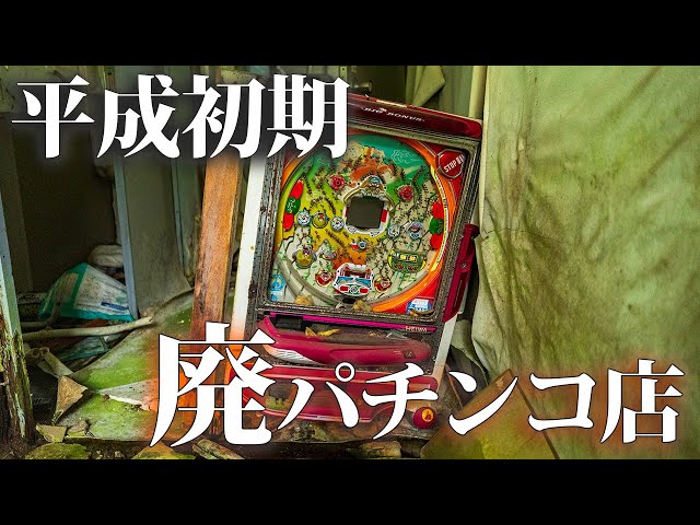 Visiting a Dilapidated Pachinko Parlor from the Early Heisei Era