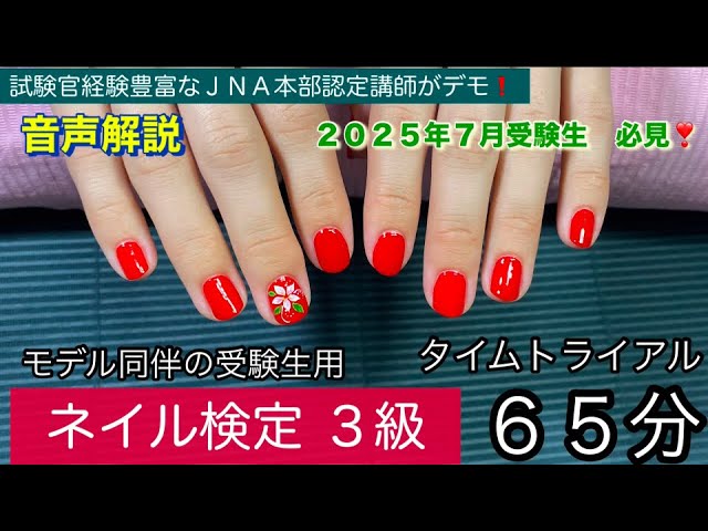 ネイル検定3級【65分タイムトライアル】モデル編（JNEC