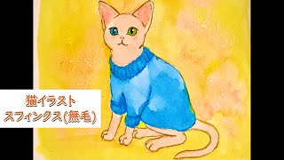 水彩画】今日のにゃんこ16【スフィンクス】 - YouTube