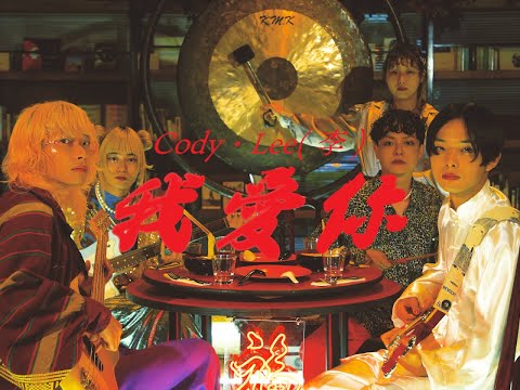 Cody・Lee(李) – 我愛你 / Drizzle – Vinyl (7