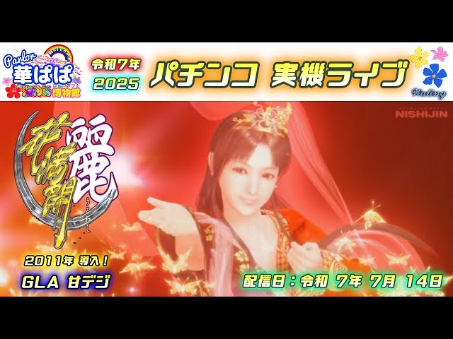 パチンコ 実機ライブ【 花満開 ～麗～ 甘デジ・西陣 ソフィア