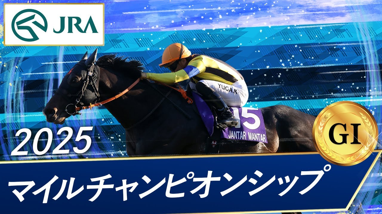 2024年 マイルチャンピオンシップ（GⅠ） | ソウルラッシュ | JRA公式