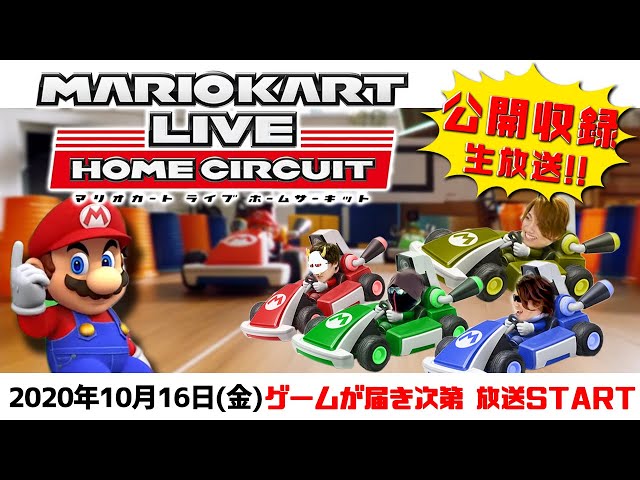 公開収録生放送】「マリオカート ライブ ホームサーキット」を実況