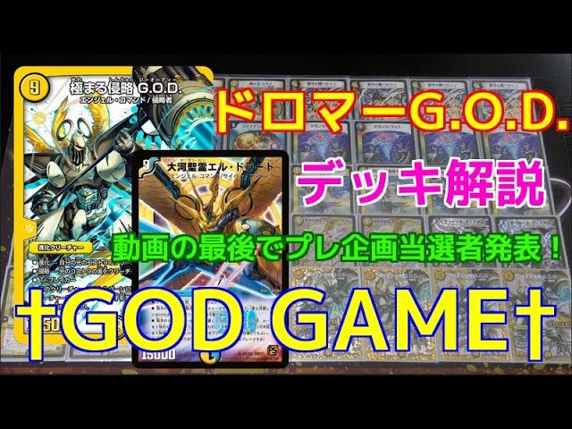 デュエルマスターズ】 神々の凱旋 …！ ドロマーG.O.D. デッキ解説
