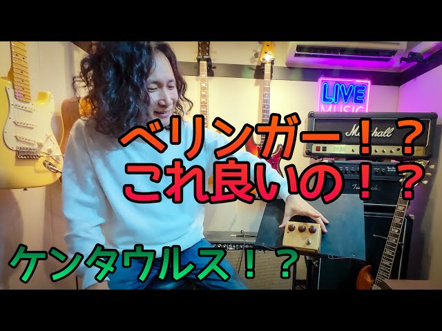 Klonそっくりなペダル‼️ 音を出したら想像と違いすぎた件😂 BEHRINGER