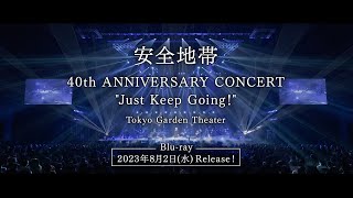 安全地帯40th ANNIVERSARY CONCERT 
