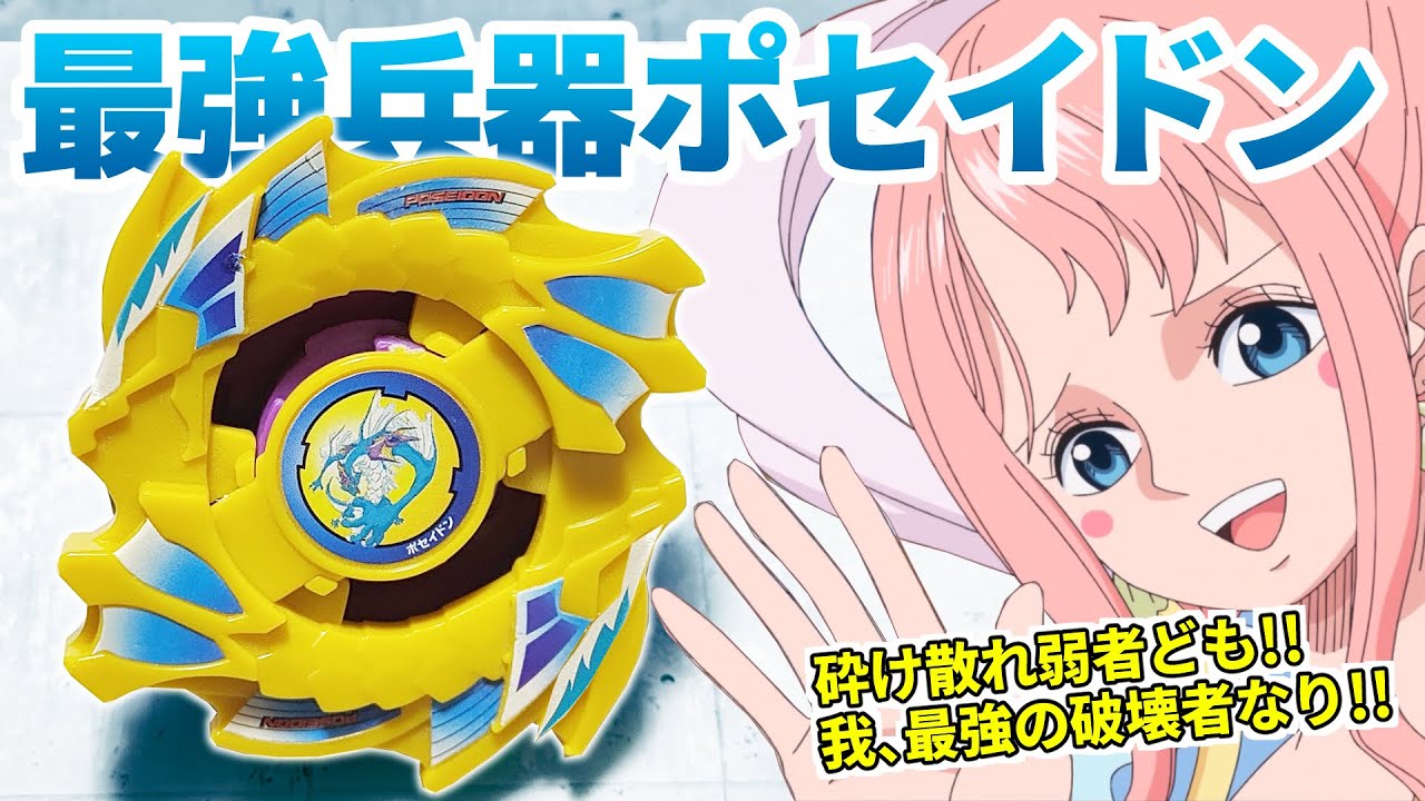 最強の攻撃改造！？最強兵器ポセイドン誕生！！【爆転シュート