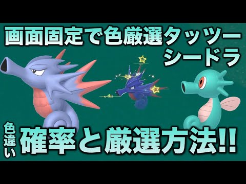 画面固定!!色厳選】タッツー・シードラ・キングドラ編!!【ポケモンSV