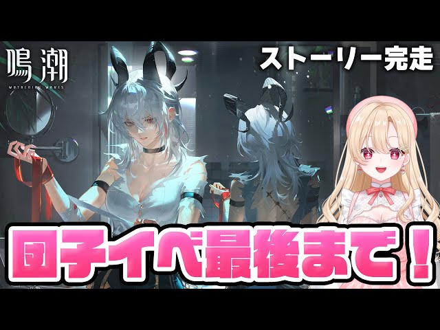 鳴潮】ダンゴでダンジョンのストーリーを最後まで見届ける！団子たちが