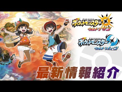 公式】装い新たに、まだ見ぬ冒険が始まる！『ポケモン ウルトラサン