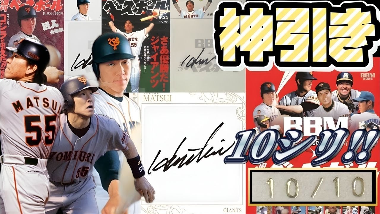 松井秀喜 降臨】BBMカード35周年&週刊ベースボール4000号記念