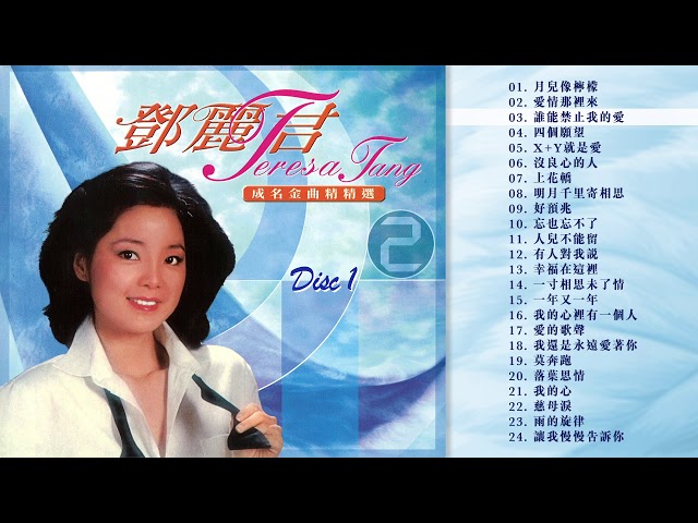 鄧麗君成名金曲2 Disc 1 - YouTube