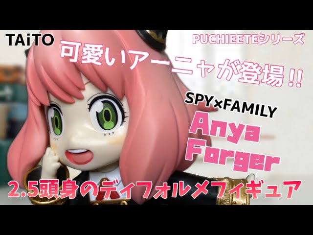2.5頭身のアーニャSPY×FAMILY プチエットフィギュア アーニャ・フォー