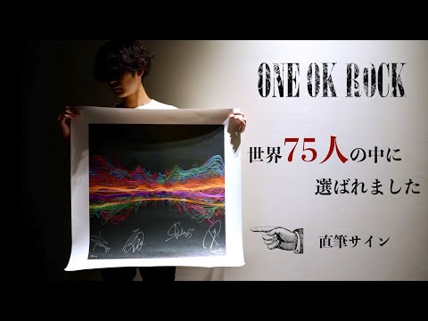 ONE OK ROCK】世界に75枚！本人直筆サイン音波アート開封します - YouTube
