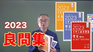 2023良問集ができました！ - YouTube