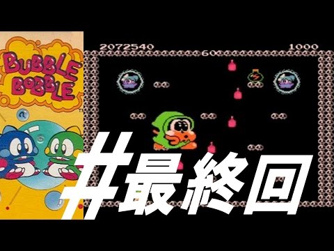 ディスクシステム バブルボブル #最終回 - YouTube