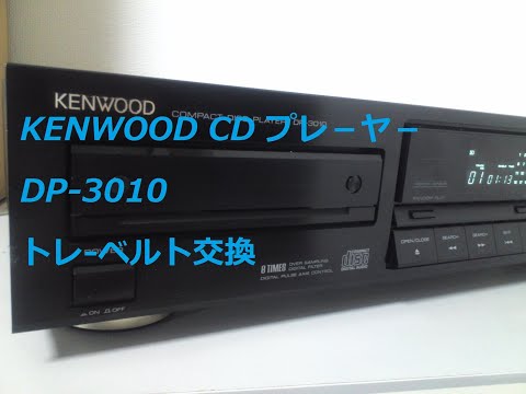 KENWOOD CDプレーヤー DP 3010 トレーベルト交換 - YouTube