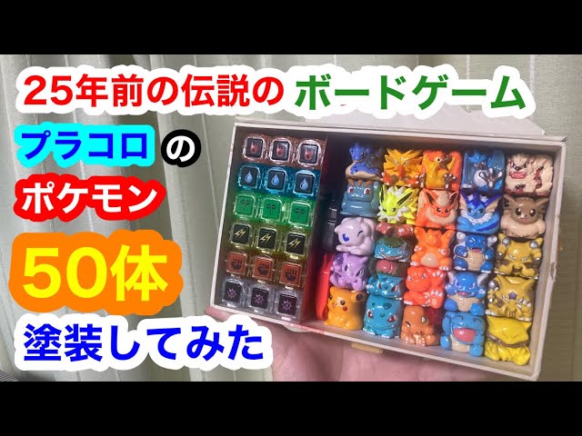 25年前の伝説のボードゲーム「プラコロ」のポケモン50体塗装してみた