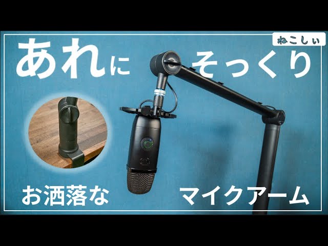 レビュー Alterzone] Blue Compassにそっくりなマイクアーム!! Blue