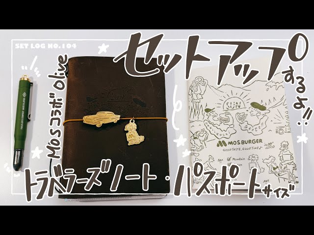 TNP】トラベラーズノート・パスポートをセットアップするよ