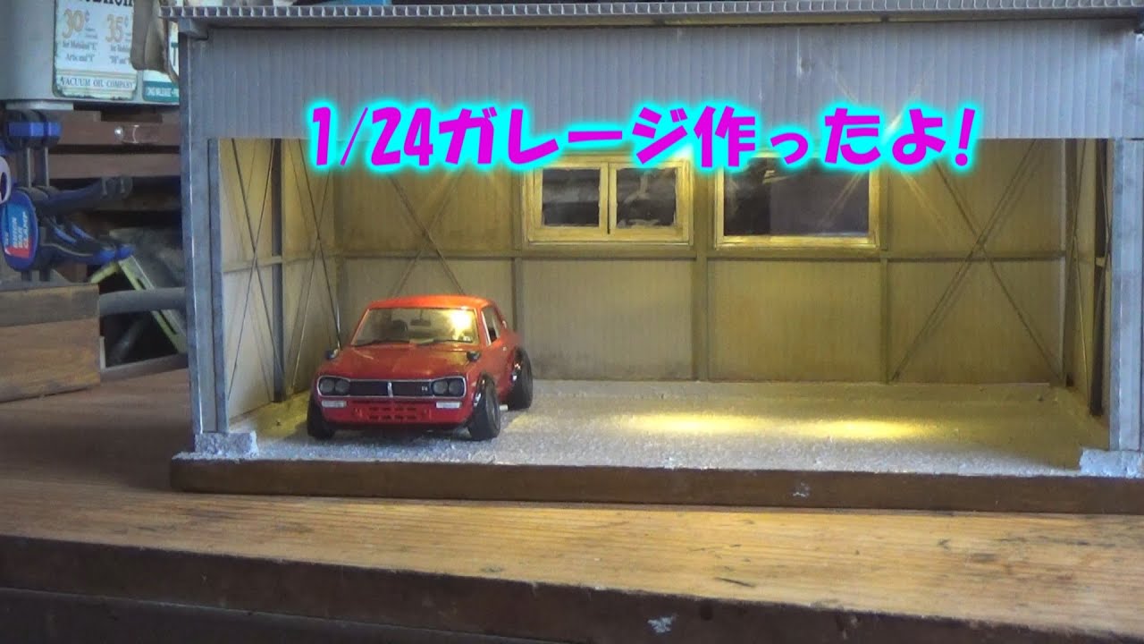 1/24ガレージを作る! make a garage ジオラマ - YouTube