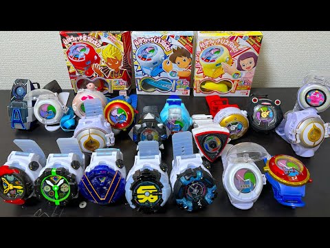 歴代のDX妖怪ウォッチ26種全て紹介！妖怪ウォッチ10周年記念 - YouTube