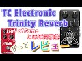 ザっとレビュー】TC Electronic Trinity リバーブペダル ＊定番のHall