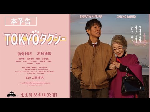 木村拓哉がフツーのお父さんに。山田洋次監督の最新作『TOKYOタクシー