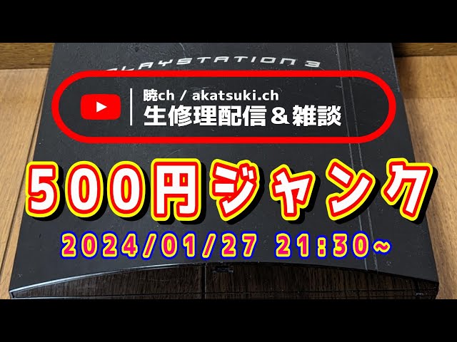いきなり生修理配信】初期型PS3のジャンク品を500円で入手したので