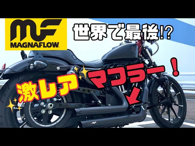 マグナフロー】半年待った世界で最後の1本のマフラーで走ってみた感想