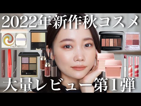 プチプラ/デパコス】2022年秋新作コスメ大量レビューまとめ＜SUQQU