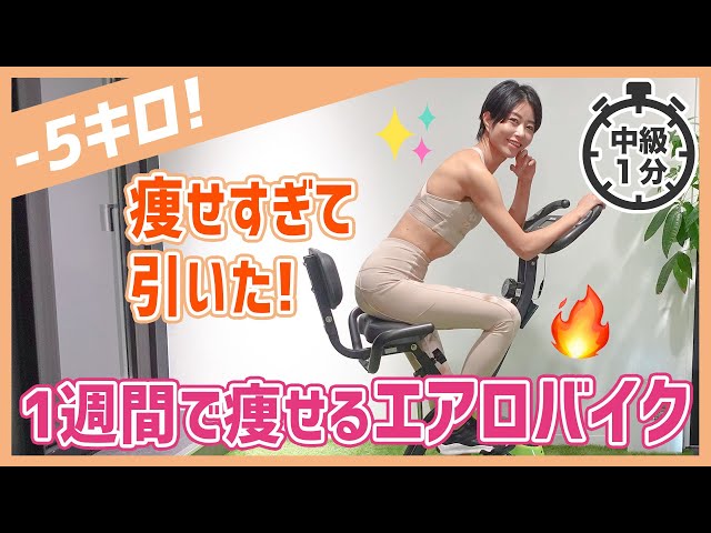 60 seconds] I was shocked at how thin I was! Aerobic bike to lose