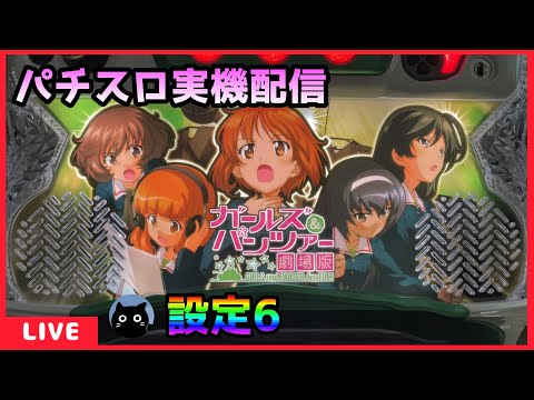 パチスロ実機配信】ガールズ&パンツァー 劇場版【設定6】 - YouTube