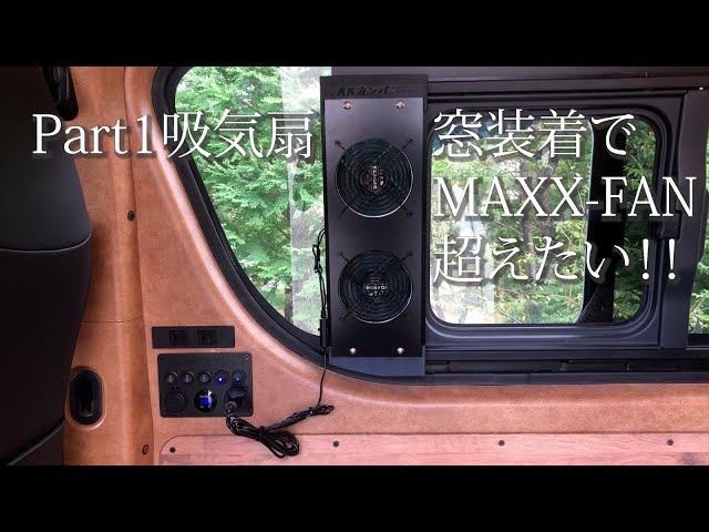 吸排気扇Part1』（吸気編）ハイエース窓装着の換気扇と吸気扇でMAXX
